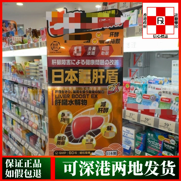 香港代购日本和汉匠心肝盾EX胶囊60粒肝脏水解物保肝脏问题