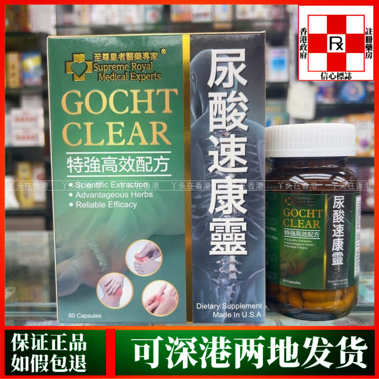 香港代购美国至尊皇者医药专家尿酸速康灵60粒特强高效配方