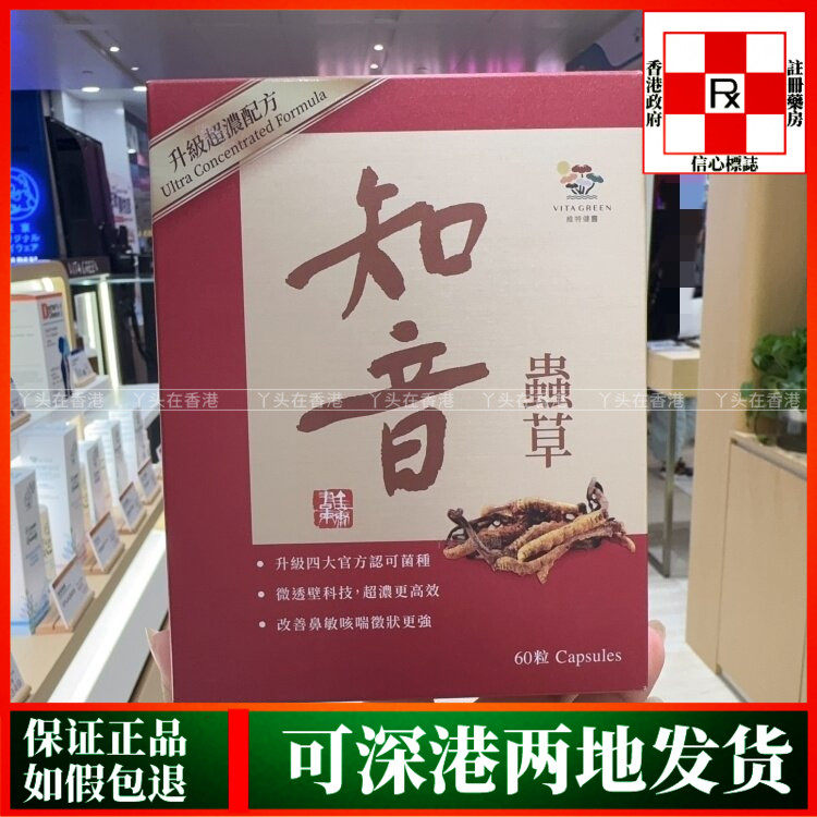 香港代购港版Vita Green维特健灵知音虫草菌丝体60粒升级超浓配方