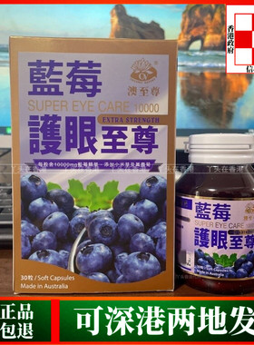 香港代购澳至尊蓝莓护眼至尊30粒5000mg改善眼部提升视力改善疲劳