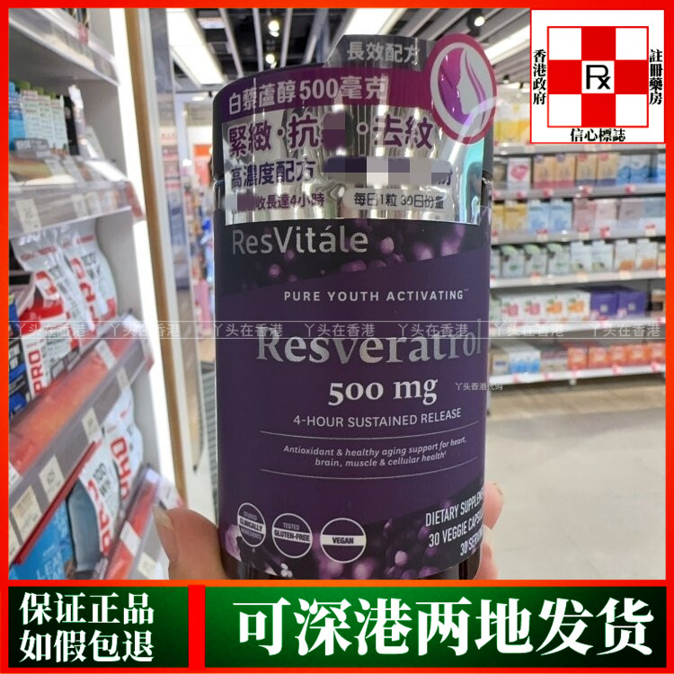 香港代购美国GNC Resvitale长效配方白藜芦醇500毫克30粒高浓度