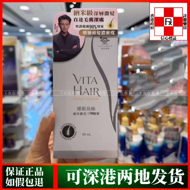 香港代购Vita Green维特健灵维新乌丝纳米激活生头发精华60毫升