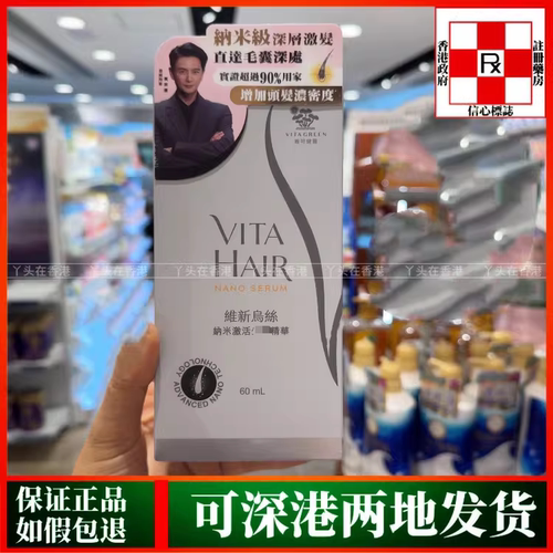 香港代购Vita Green维特健灵维新乌丝纳米激活生头发精华60毫升