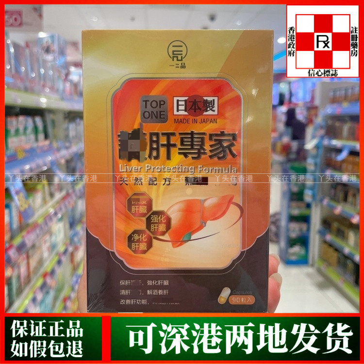 香港代购日本TOP ONE一品养肝专家90粒胶囊保养肝脏健康