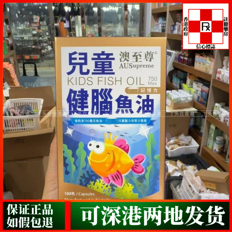 香港代购澳至尊儿童健脑鱼油750mg益智健脑配方100粒脑力视力发展