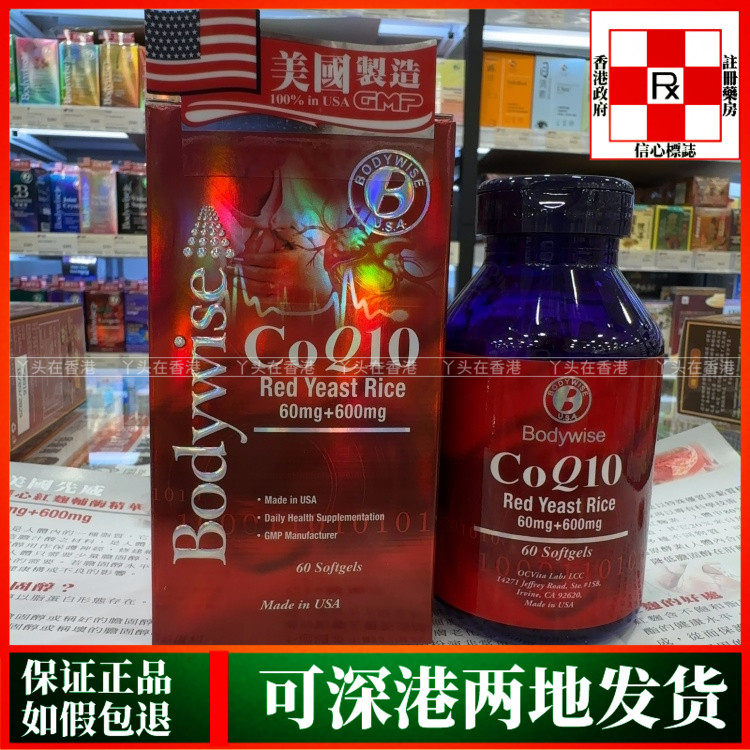 香港代购美国Bodywise先威护心红鞠辅酶Q10精华60粒心脑血管健康