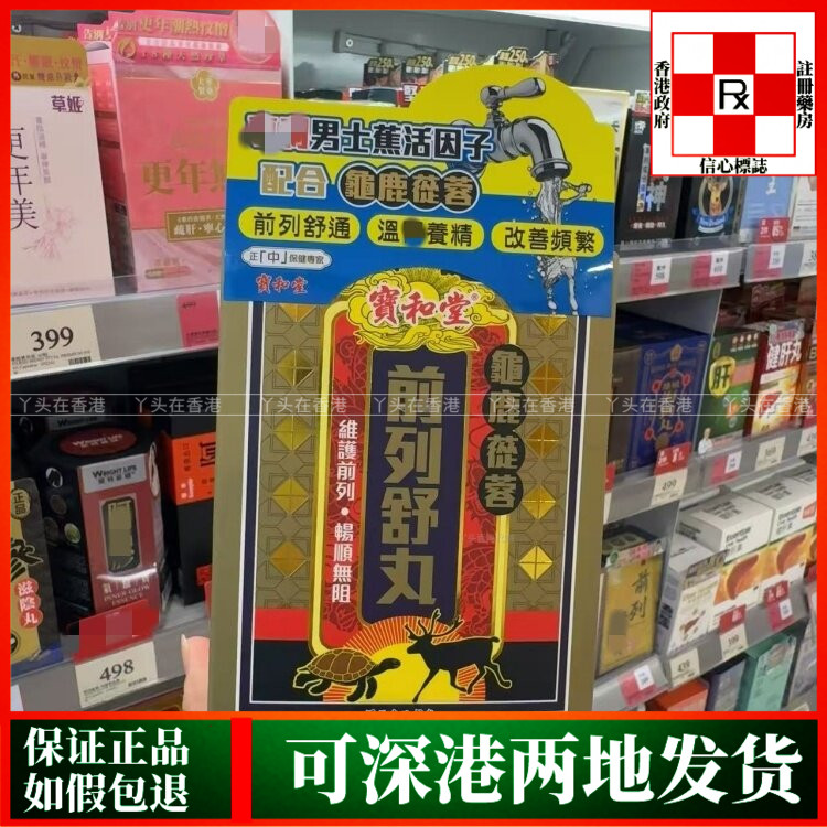香港代购宝和堂龟鹿苁蓉前列舒丸60粒改善频繁起夜前列疏通
