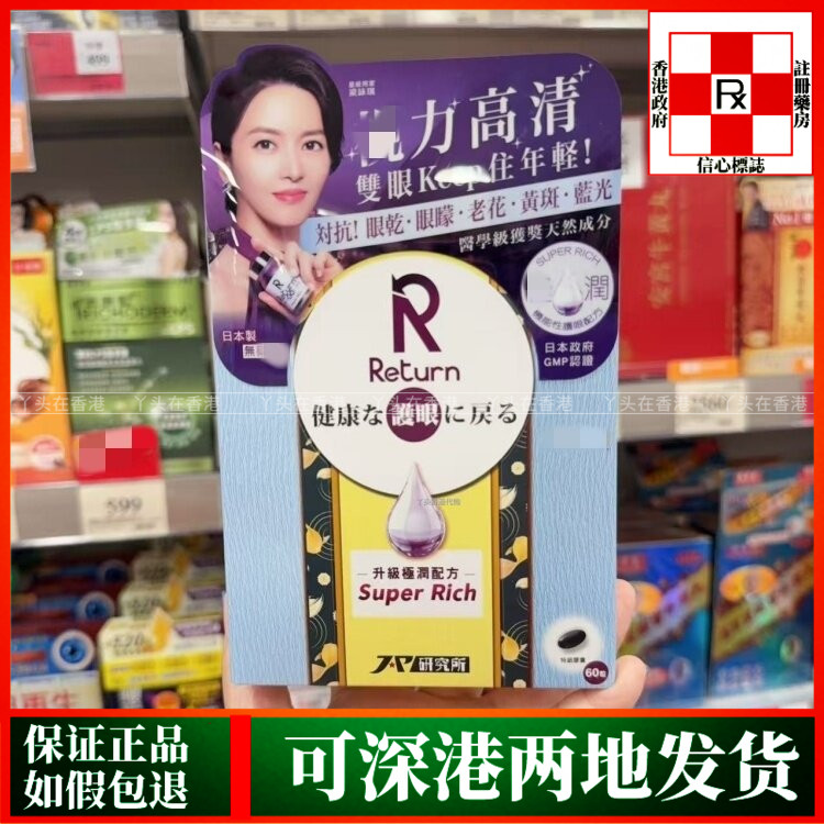 香港代购万宁热销日本回本Return护眼极润配方60粒改善眼干黄斑