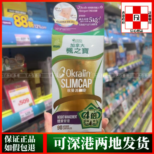 香港代购加拿大制造枫之宝秋葵消脂瘦90粒帮助管理体重