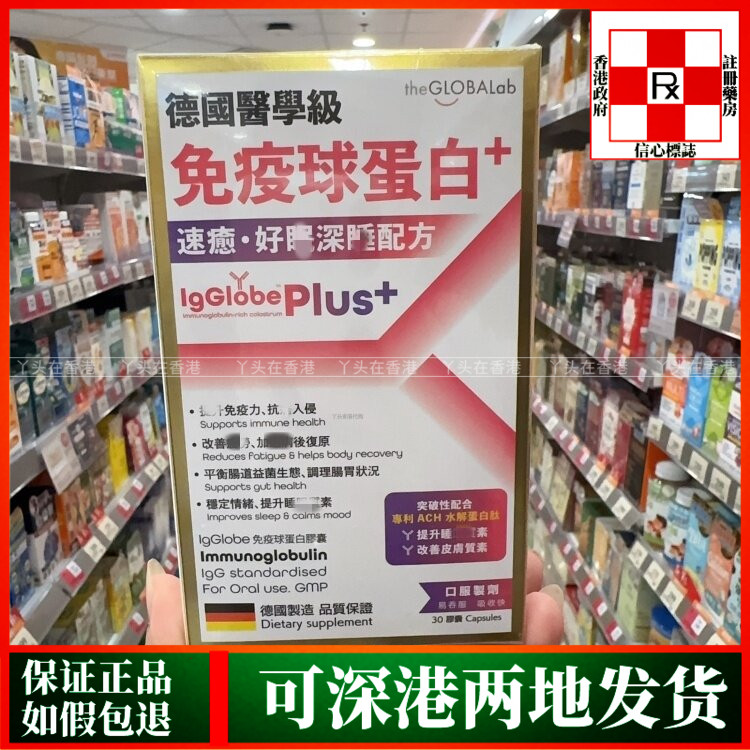 香港代购德国医学级免疫球蛋白+速愈·好眠深睡配方30粒强免疫力