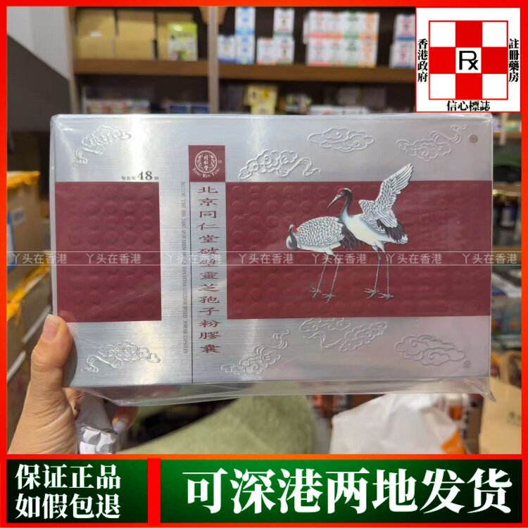 香港代购北京同仁堂破壁灵芝孢子粉胶囊48粒年老体虚强免疫功能