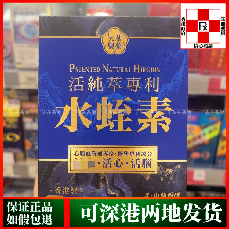 香港代购大华制药活纯粹专利水蛭素60粒素食胶囊心维护脑血管健康