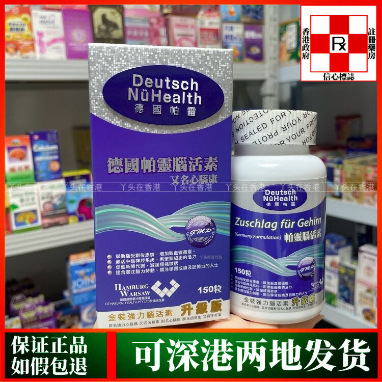 香港代购德国帕灵金装强力脑活素150粒胶囊升级版心脑康