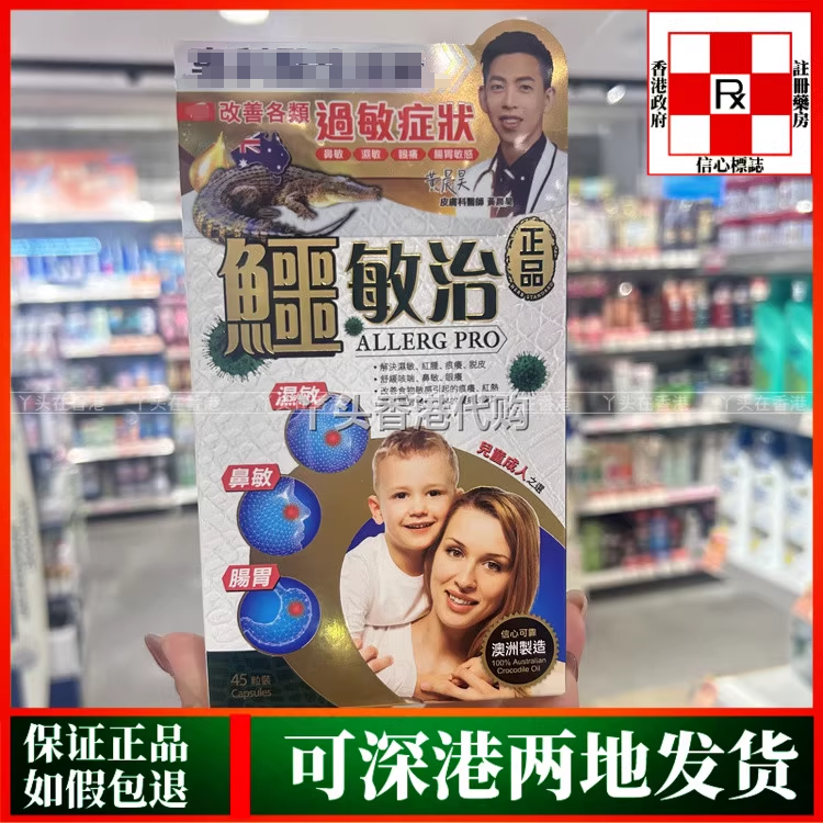 香港代购纽西兰正品药业澳洲鳄敏治45粒缓解成人儿童各种过敏