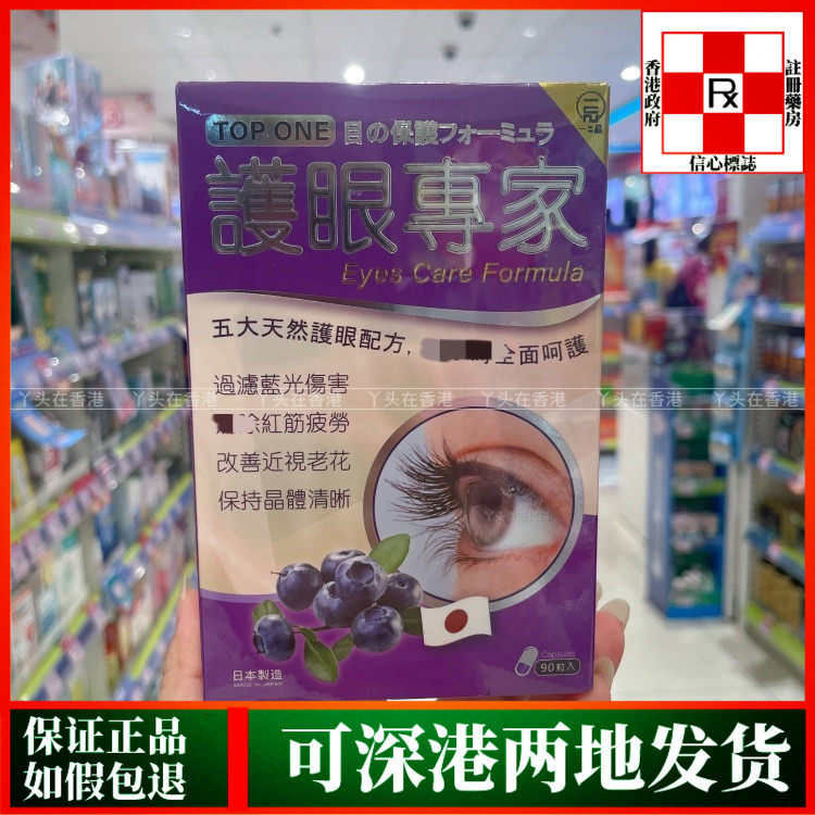 香港代购日本TOP ONE一品护眼专家90粒改善近视老花保持晶体清晰