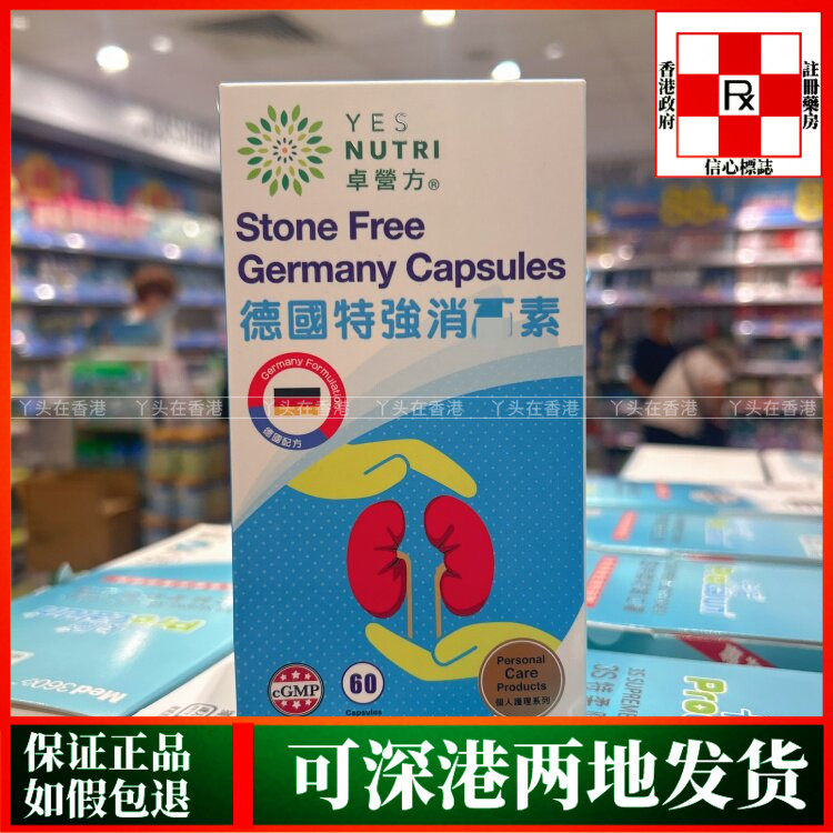 香港代购德国YE SNUTRI卓营方特强消石素60粒胶囊减低形成石头