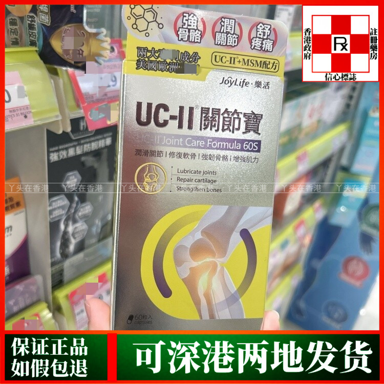 香港代购JoyLife乐活UC-II关节宝60粒胶囊修复软骨润滑关节