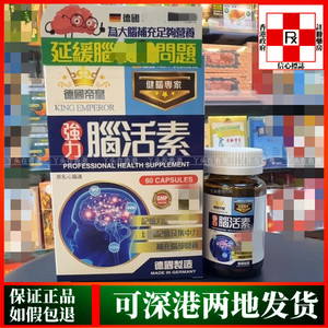 香港代购德国帝皇KING EMPEROR健脑专家强力脑活素60粒胶囊心脑通