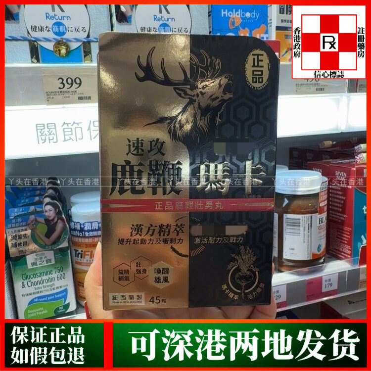 香港代购纽西兰正品药业速攻鹿鞭玛卡壮男丸45粒胶囊改善耐力不足