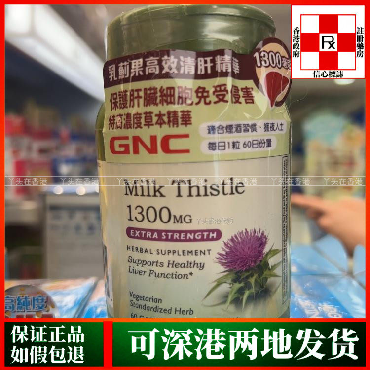 香港代购美国健安喜GNC乳蓟果高效清 肝精华1300毫克60粒肝脏健康