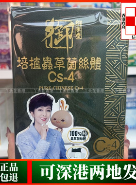香港代购御药堂培植虫草菌丝体Cs-4冬虫夏草60粒装舒缓鼻敏不适