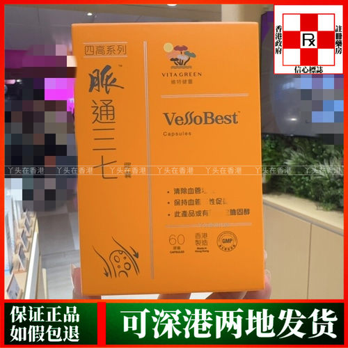 香港代购Vita Green维特健灵四高系列脉通三七40粒60粒血管畅通