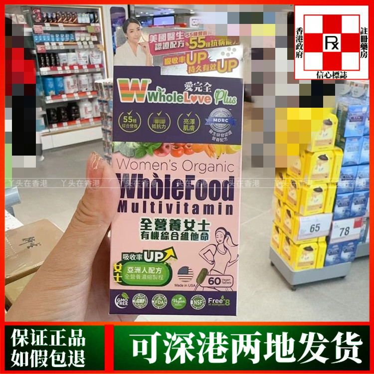 香港代购WholeLove爱完全全营养女士有机综合维他命60粒亮泽肌肤