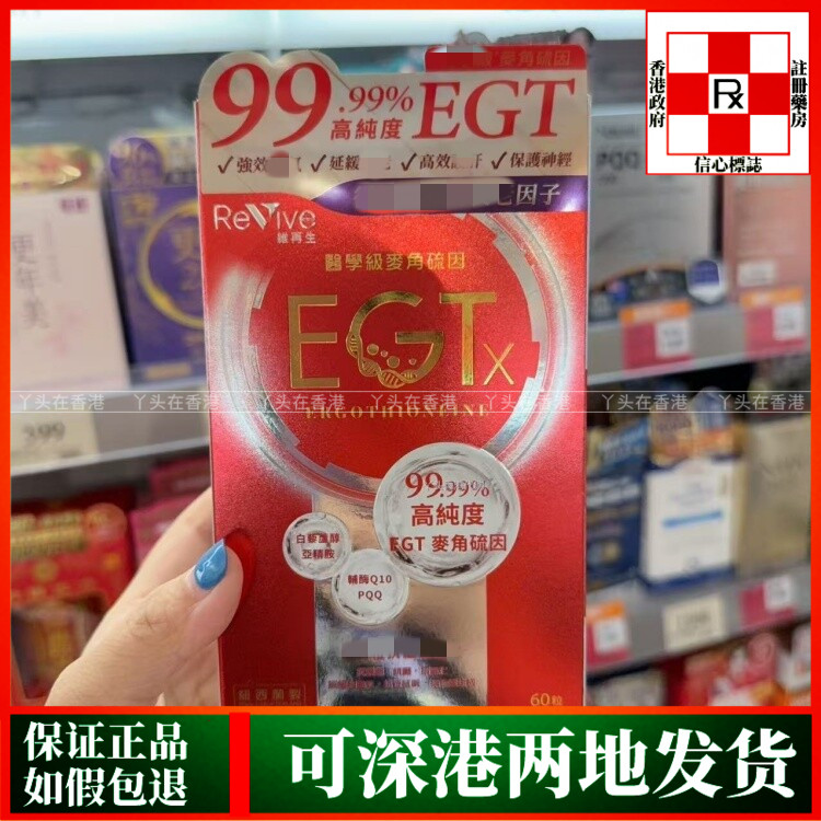 香港代购纽西兰Revive维再生医学级麦角硫因EGTx胶囊60粒
