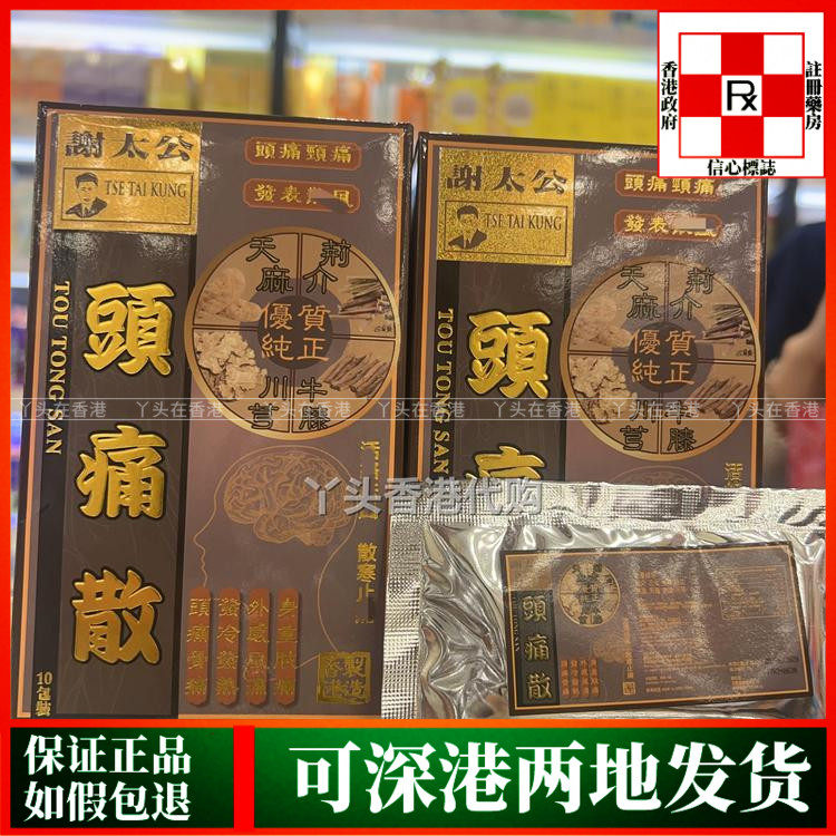 香港代购谢太公头痛散10包装舒缓头疼头痛不适