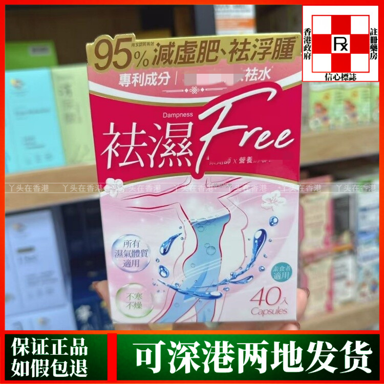 香港代购祛湿Free胶囊40粒改善虚胖身体浮肿祛身体湿气