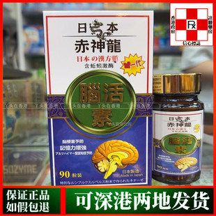 香港代购日本赤神龙脑活素90粒含蚯蚓激酶改善脑部血液供应不足