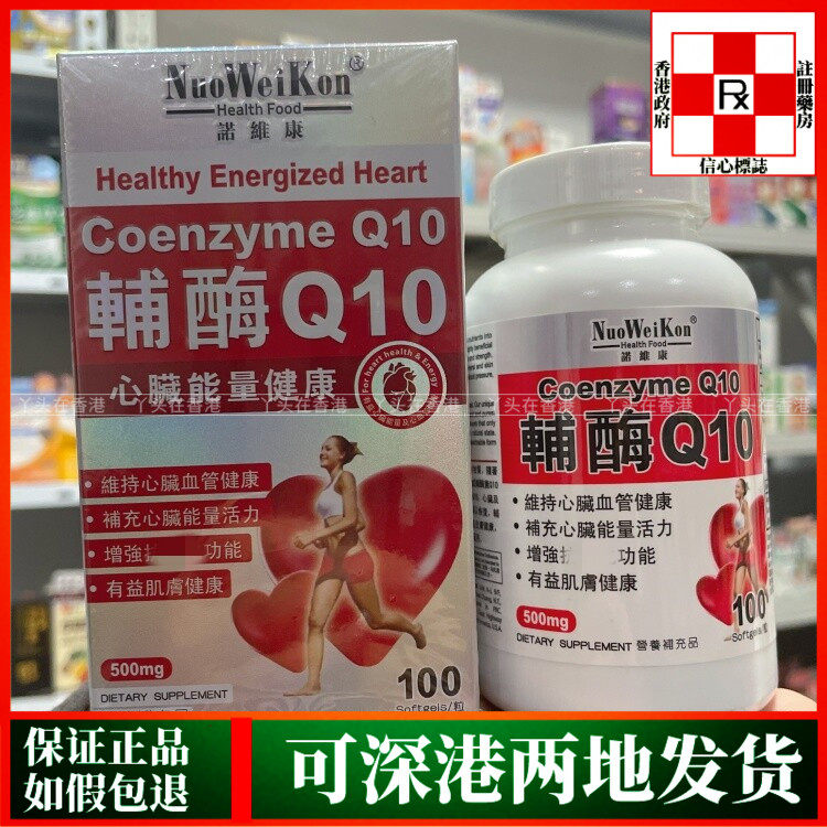 香港代购美国NuoWeiKon诺维康辅酶Q10胶囊100粒心脏血管健康