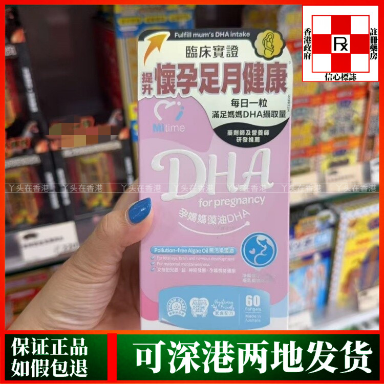 香港代购澳洲MiTime孕妈妈藻油DHA60粒胎儿眼脑神经发育健康