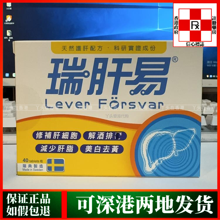香港代购瑞典制造日本命力瑞肝易40粒补肝解酒亮白淡化色斑去黄