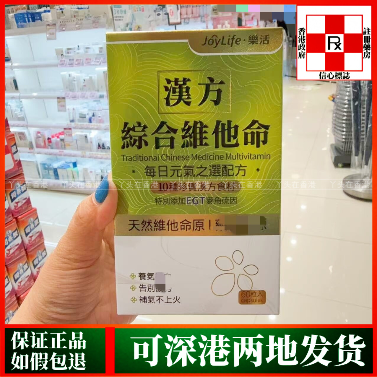 香港代购JoyLife乐活汉方综合维他命60粒胶囊养气补阴补血不上火