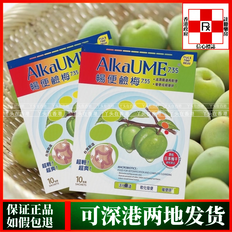 香港代购万宁台湾ALKAUME畅便碱梅10包调理肠道进口日本青梅干