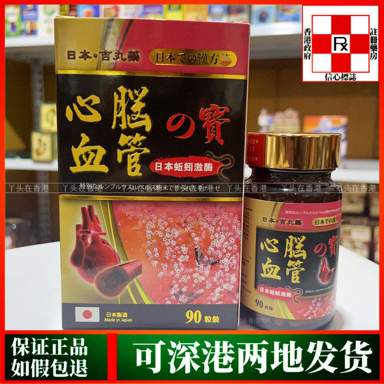 香港代购日本心脑血管之宝血净蚯蚓激酶酵素90粒三高脑络通正品