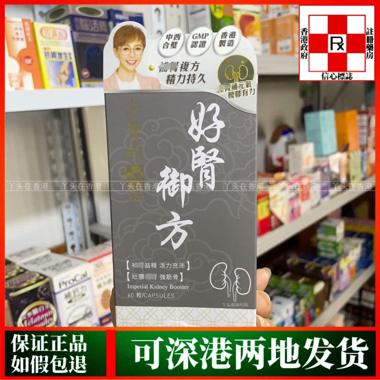 香港代购太医殿好肾御方60粒胶囊男女适用补肾益精活力充沛