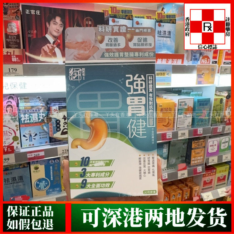香港代购御药堂强胃健30粒胶囊击退胃痛化胃气舒缓胃胀抗胃损