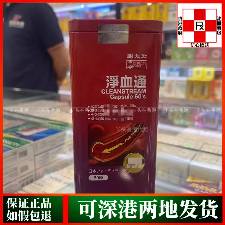 香港代购日本谢太公净血通60粒保持血管畅通无阻清楚垃圾