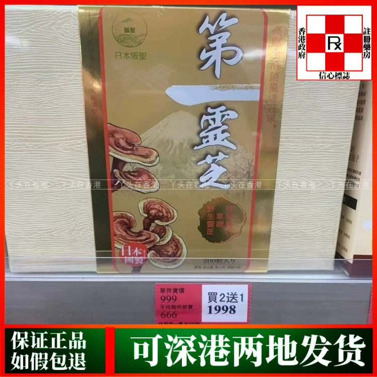 香港代购日本阪圣第一灵芝200粒胶囊纯野生灵芝提取 正品热销