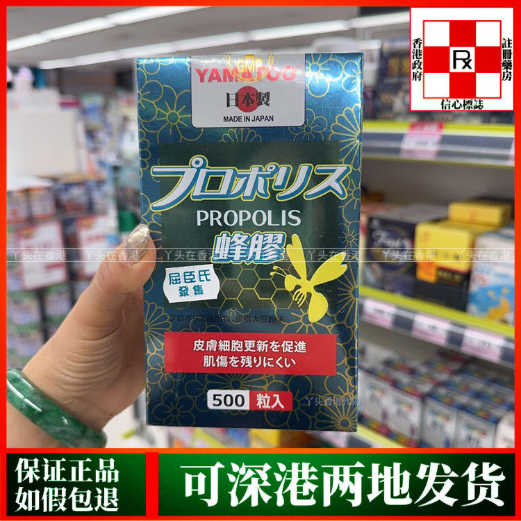 香港代购屈臣氏热销日本YAMATOO蜂胶500粒胶囊促进皮肤细胞更新