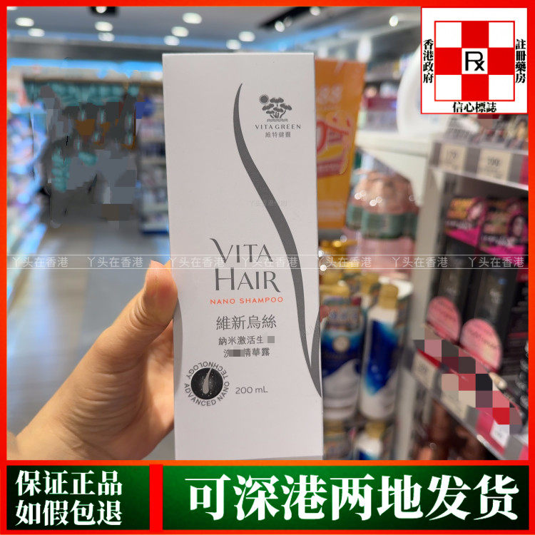 香港代购Vita Green维特健灵维新乌丝纳米洗发精华露200毫升