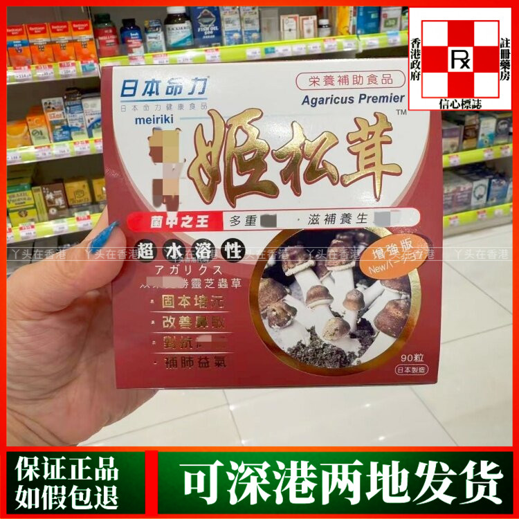 香港代购日本命力姬松茸90粒胶囊营养人体机能松茸养粹活力