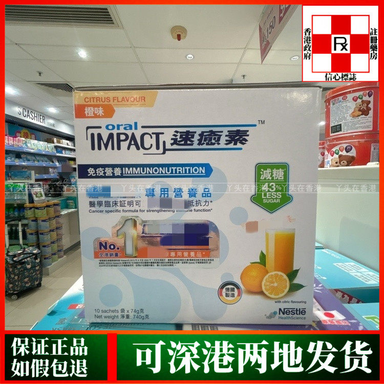 香港代购德国雀巢Oral Impact速愈素营养品74gx10包橙味云呢拿味