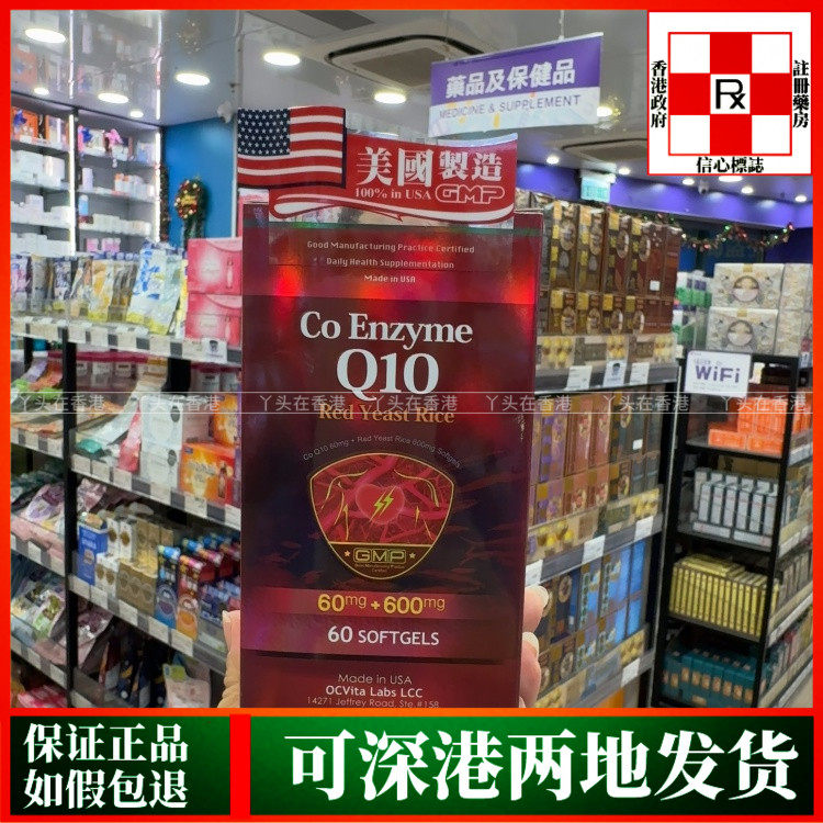 香港代购美国红麴辅酶辅酶Q10精华60粒胶囊心脏胆固醇健康问题