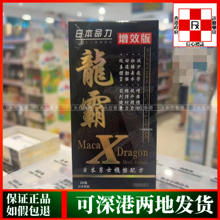 香港代购日本命力龙霸X男士机能配方20粒增强体力提升精力
