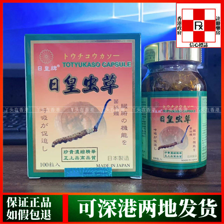 香港代购日本正品日皇牌日皇虫草胶襄100粒体弱人士滋补保健品