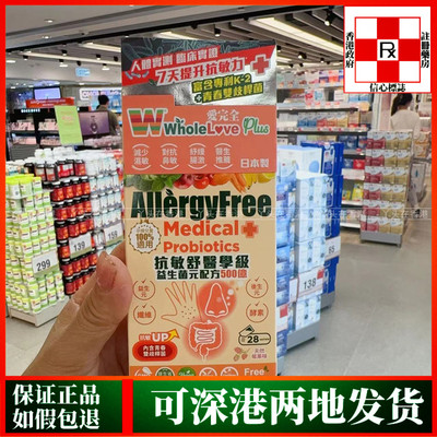 香港代购WholeLove爱完全28包抗敏舒医学级益生菌元配方500亿