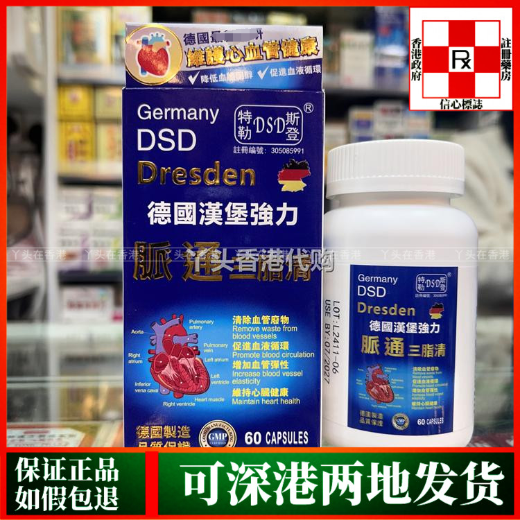 香港代购德国汉堡特勒斯登DSD强力脉通三脂清60粒胶囊清血管垃圾